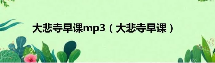 大悲寺早课mp3（大悲寺早课）