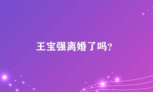 王宝强离婚了吗？