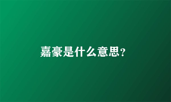 嘉豪是什么意思？