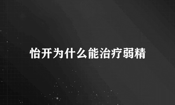 怡开为什么能治疗弱精