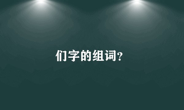 们字的组词？