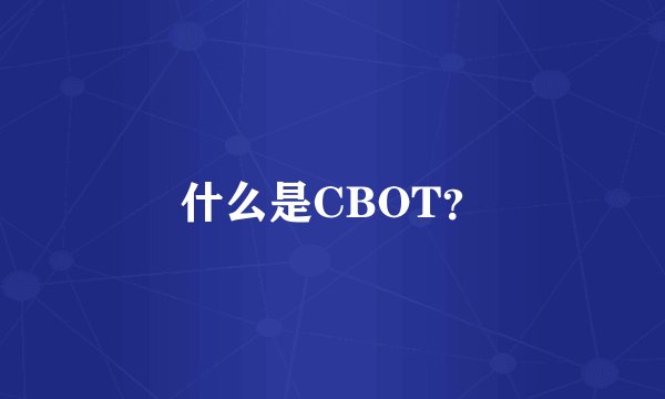 什么是CBOT？
