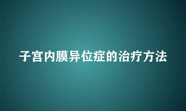 子宫内膜异位症的治疗方法