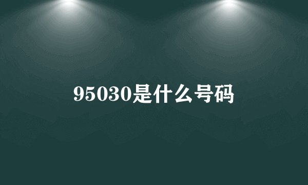 95030是什么号码