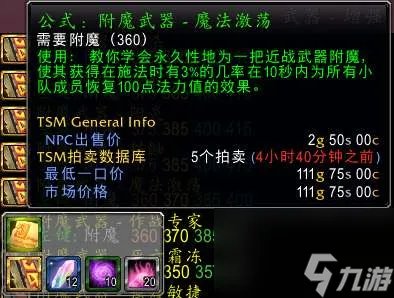 魔兽tbc附魔斩杀效果及图纸出处 武器附魔所需材料详解