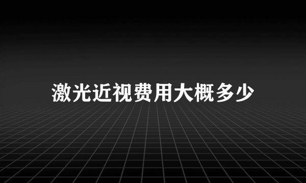 激光近视费用大概多少