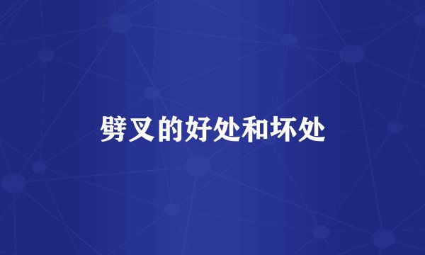 劈叉的好处和坏处