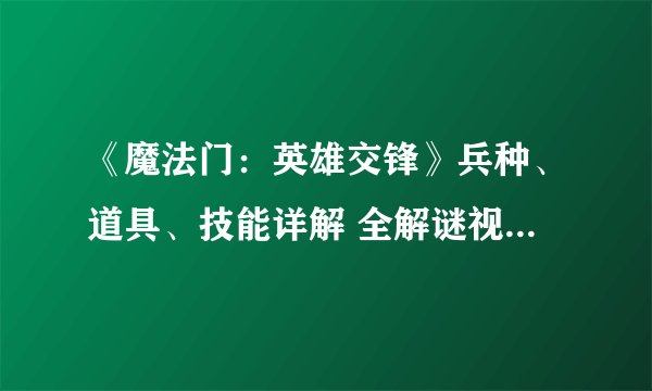 《魔法门：英雄交锋》兵种、道具、技能详解 全解谜视频 战术推荐 进阶心得 完美存档
