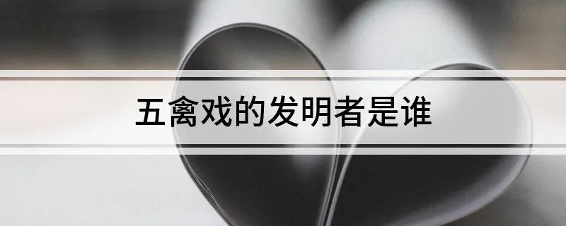 五禽戏的发明者是谁
