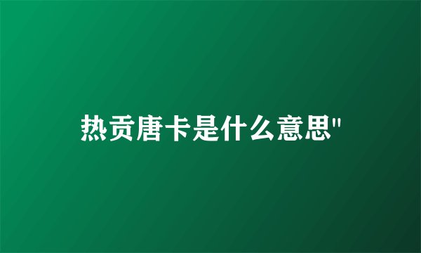 热贡唐卡是什么意思