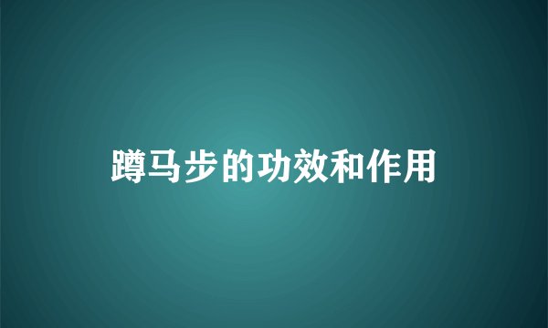 蹲马步的功效和作用