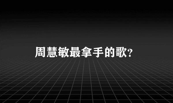 周慧敏最拿手的歌？