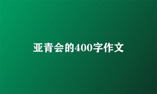 亚青会的400字作文