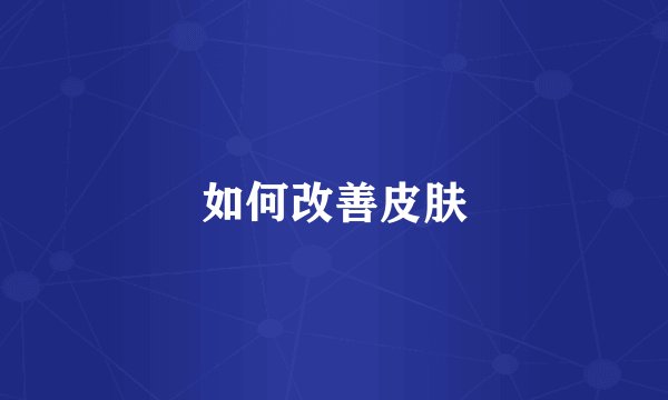 如何改善皮肤