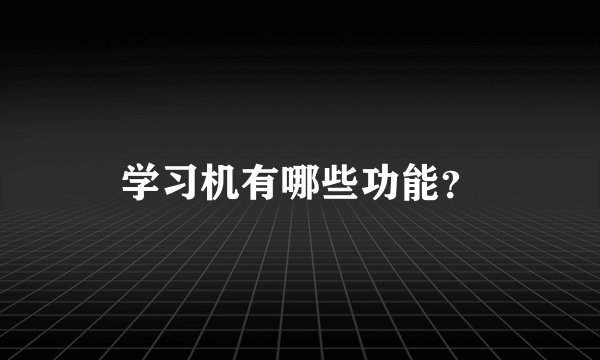 学习机有哪些功能？