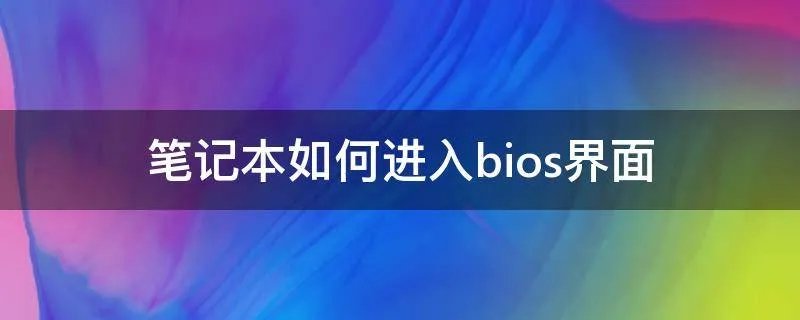 笔记本如何进入bios界面