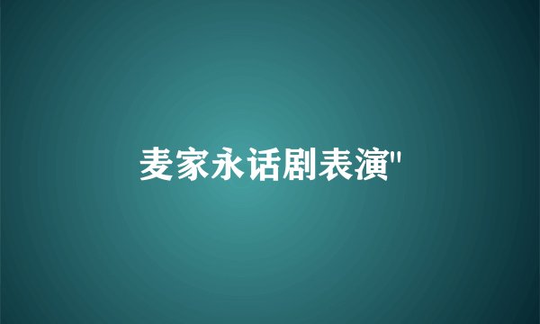 麦家永话剧表演