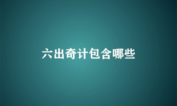 六出奇计包含哪些