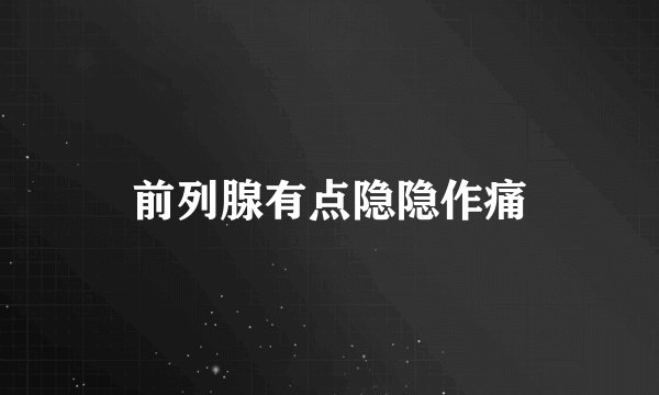 前列腺有点隐隐作痛
