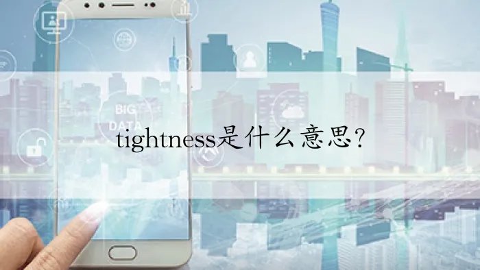 tightness是什么意思？