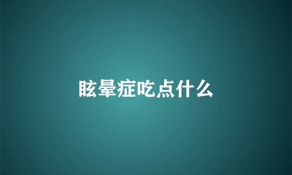 眩晕症吃点什么