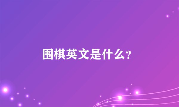 围棋英文是什么？