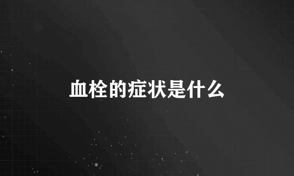 血栓的症状是什么