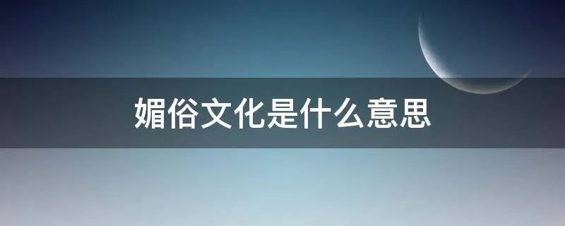 媚俗文化是什么意思