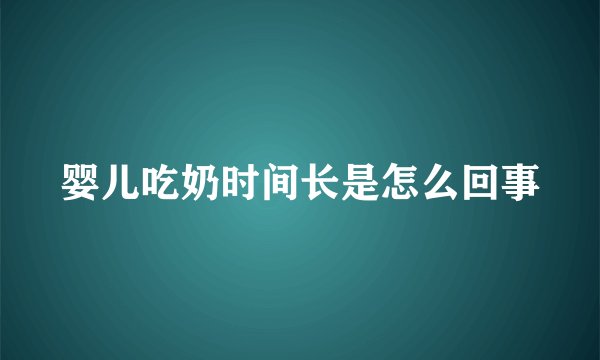 婴儿吃奶时间长是怎么回事