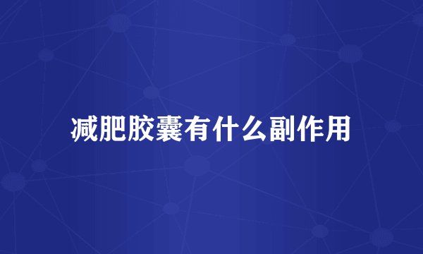 减肥胶囊有什么副作用