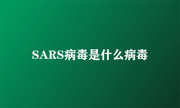 SARS病毒是什么病毒