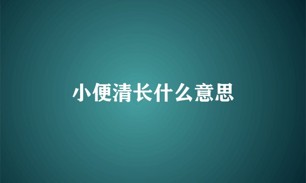 小便清长什么意思
