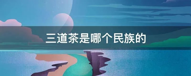 三道茶是哪个民族的
