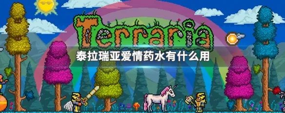 泰拉瑞亚爱情药水有什么用