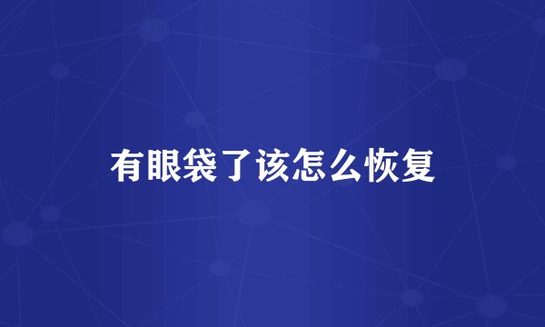 有眼袋了该怎么恢复