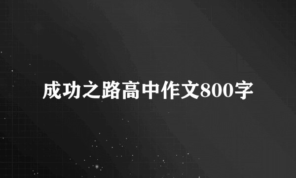 成功之路高中作文800字