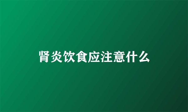肾炎饮食应注意什么