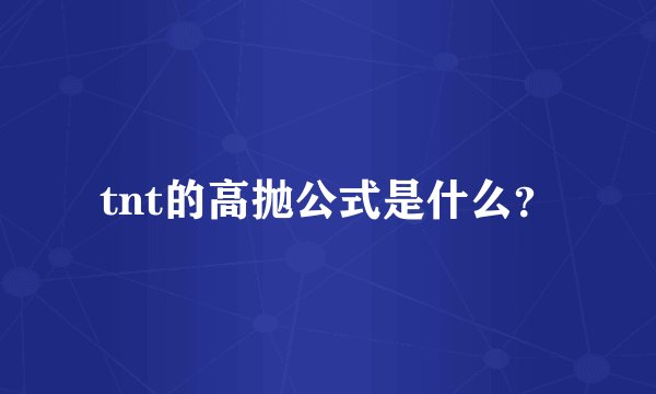 tnt的高抛公式是什么？