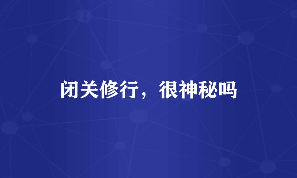 闭关修行，很神秘吗