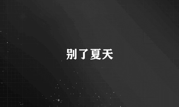 别了夏天