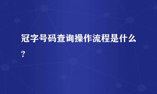 冠字号码查询操作流程是什么?