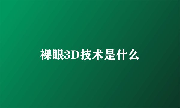 裸眼3D技术是什么