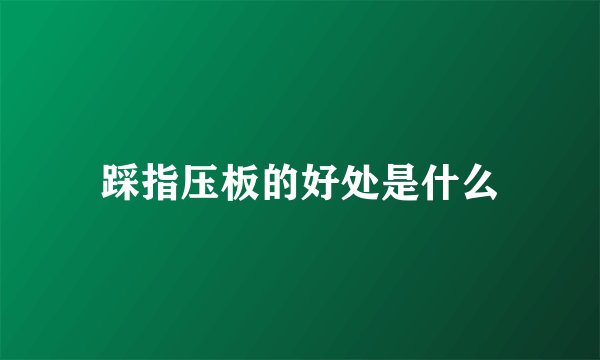 踩指压板的好处是什么
