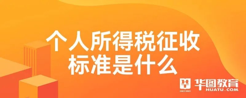 个人所得税征收标准是什么