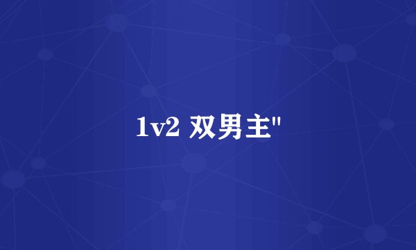 1v2 双男主