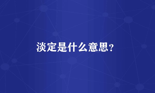 淡定是什么意思？