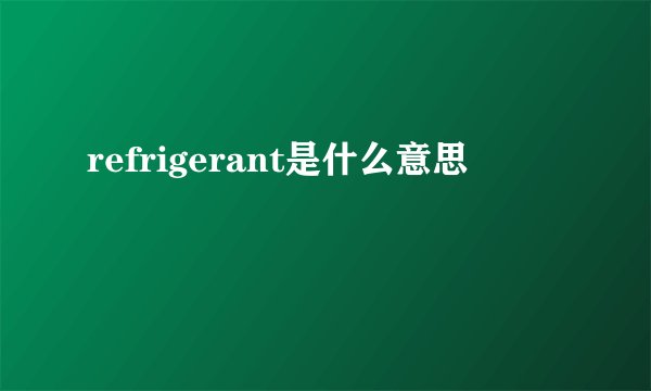 refrigerant是什么意思