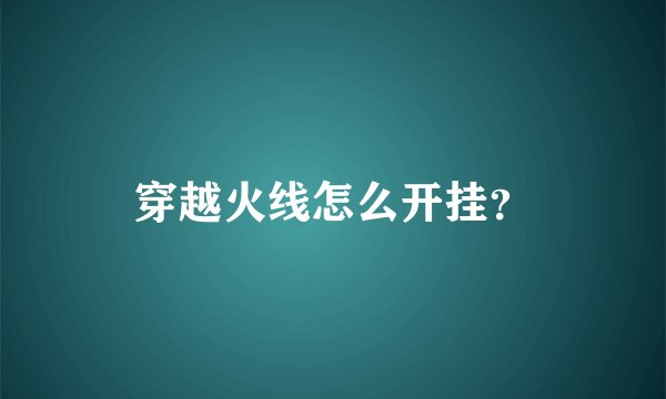 穿越火线怎么开挂？