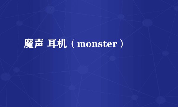 魔声 耳机（monster）