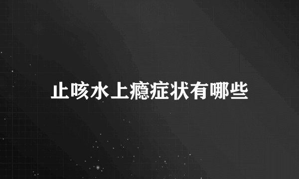 止咳水上瘾症状有哪些